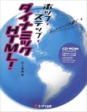 ホップステップダイナミックHTML―Webページが動く