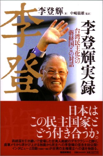 Cover image : 李登輝実録―台湾民主化への蒋経国との対話