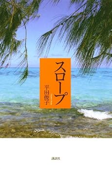 スロープ