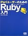 Perl �桼���Τ���� Ruby ����