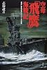 空母「飛鷹」海戦記―「飛鷹」副長の見たマリアナ沖決戦