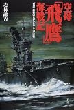 空母「飛鷹」海戦記―「飛鷹」副長の見たマリアナ沖決戦