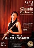 ザ・フルート別冊 vol.25 オーケストラの名旋律 フルート&ピアノ演奏+マイナスワン・ピアノ伴奏CD付 (楽譜) パユ エマニュエル
