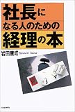 社長になる人のための経理の本