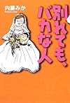 別れても、バカな人
