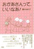 おかあさんって、いいなあ!