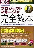 情報処理技術者試験プロジェクトマネージャ完全教本〈2006年版〉
