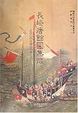 長崎唐館図集成―近世日中交渉史料集〈6〉 (関西大学東西学術研究所資料集刊)