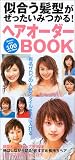 似合う髪型がぜったいみつかる!ヘアオーダーBOOK―有名サロンの人気スタイルを手に入れる