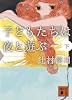 子どもたちは夜と遊ぶ 下 (3) (講談社文庫 つ 28-4)