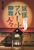 妖怪アパートの幽雅な人々　妖アパミニガイド (YA!ENTERTAINMENT)