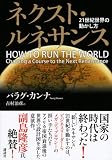 ネクスト・ルネサンス 21世紀世界の動かし方 画像