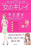 女のキレイ基本講座 カラー版―愛され女子の美人オーラのつくり方