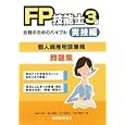 ＦＰ技能士３級合格のためのバイブル 実技編個人資産相談業務<br>嶋田 浩至著 冨山 壽義著 山口 美智子著 竹谷 希美子著 <br>税務経理協会<br>1785円<br>ISBN:9784419056032