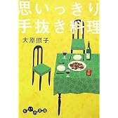 思いっきり手抜き料理 (だいわ文庫)