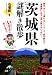 茨城県謎解き散歩 (新人物往来社文庫)