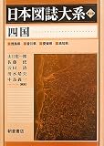 四国 (日本図誌大系)