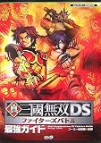 真・三國無双DSファイターズバトル最強ガイド