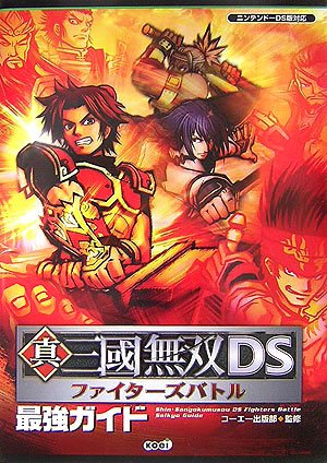 真・三國無双DSファイターズバトル最強ガイド