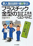 新人製品設計者と学ぶプラスチック金型の基礎