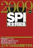 SPI完全問題集〈2009年版〉 (きめる!就職BOOKS)