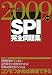 SPI完全問題集〈2009年版〉 (きめる!就職BOOKS)