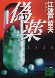 偽薬 (講談社文庫)