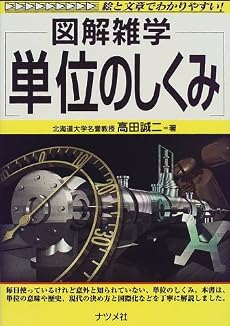 図解雑学 単位のしくみ (図解雑学-絵と文章でわかりやすい!-)