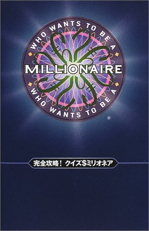 完全攻略!クイズ$ミリオネア