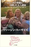 The Virgin Suicides