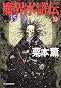 魔界水滸伝〈15〉 (ハルキ・ホラー文庫)