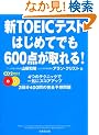 �VTOEIC�e�X�g �͂��߂Ăł�600�_������!