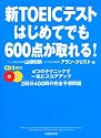 新TOEICテスト はじめてでも600点が取れる!