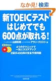 �VTOEIC�e�X�g �͂��߂Ăł�600�_������!