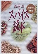スパイス読本―体によく効くスパイス・ハーブ55種