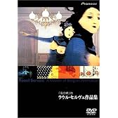 「夜の蝶」ラウル・セルヴェ作品集 [DVD]