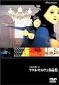 「夜の蝶」ラウル・セルヴェ作品集 [DVD]