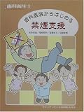歯科医院からはじめる禁煙支援 (別冊歯科衛生士)