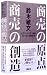 商売の原点・商売の創造【愛蔵版函入り2冊セット】