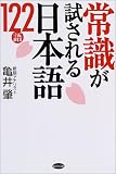 常識が試される日本語122語