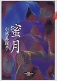 蜜月 (新潮エンターテインメント倶楽部SS)