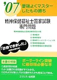 要領よくマスターしたもの勝ち 精神保健福祉士国家試験・専門問題〈’07〉