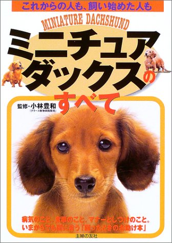 Cover image : ミニチュア・ダックスのすべて―これからの人も、飼い始めた人も