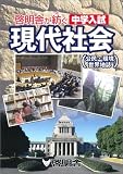 啓明舎が紡ぐ 中学入試 現代社会