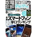家電批評 2011年 08月号 [雑誌]