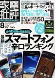 家電批評 2011年 08月号 [雑誌]