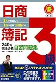 日商簿記3級240%完全合格自習問題集―1人で勉強して1回の受験で合格する (とりい書房の“負けてたまるか”シリーズ) (とりい書房の“負けてたまるか”シリーズ)