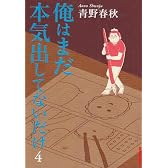 俺はまだ本気出してないだけ 4 (IKKI COMIX)