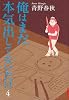 俺はまだ本気出してないだけ 4 (IKKI COMIX)