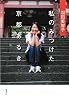 羽田美智子私のみつけた京都あるき